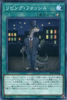 【遊戯王】ノーマル)魔法◇リビング・フォッシル