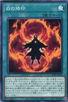 【遊戯王】ノーマル)魔法◇白の烙印