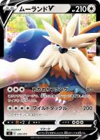 【ポケカ】SS◇ムーランドV