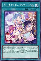 ウィッチクラフト・コンフュージョン