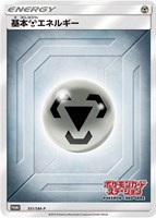 【ポケカ】PR◇基本鋼エネルギー