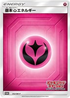 【ポケカ】ＰＲ◇基本妖エネルギー