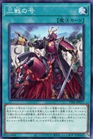 【遊戯王】ノーマル)魔法◇三戦の号