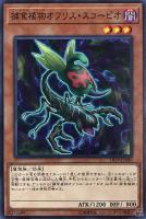 【遊戯王】ノーマル)モンスター◇捕食植物オフリス・スコーピオ