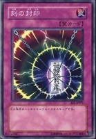 【遊戯王】ノーマル）罠◇刻の封印