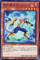 【遊戯王】ノーマル)モンスター◇熱血獣士ウルフバーク
