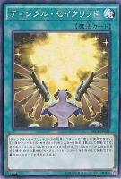 【遊戯王】ノーマル)魔法◇ティンクル・セイクリッド