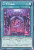 【遊戯王】ノーマル)魔法◇凶導の聖告