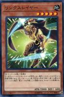 【遊戯王】ノーマル)モンスター◇リンクスレイヤー