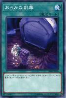 【遊戯王】ノーマル)魔法)準制限◇おろかな副葬