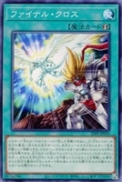 【遊戯王】ノーマル)魔法◇ファイナル・クロス