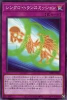 【遊戯王】ノーマル)罠◇シンクロ・トランスミッション