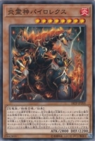 【遊戯王】ノーマル)モンスター◇炎霊神パイロレクス