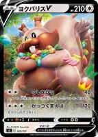 【ポケカ】SS◇ヨクバリスV