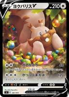 【ポケカ】SS◇ヨクバリスV