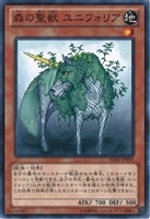 【遊戯王】ノーマル)モンスター◇森の聖獣ユニフォリア