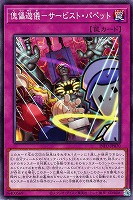 【遊戯王】ノーマル)罠◇傀儡遊儀-サービスト・パペット