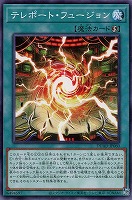 【遊戯王】ノーマル）魔法◇テレポート・フュージョン