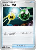 【ポケカ】SS)通常仕様◇エネルギー回収