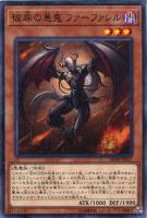 【遊戯王】ノーマル)モンスター◇彼岸の悪鬼 ファーファレル