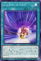 【遊戯王】ノーマル)魔法◇シンクロ・ワールド