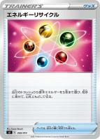 【ポケカ】SS◇エネルギーリサイクル