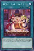 【遊戯王】ノーマル）魔法◇スウィートルームメイド