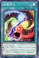 【遊戯王】ノーマル)魔法◇世壊同心