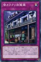 【遊戯王】ノーマル)罠◇借カラクリ旅籠蔵
