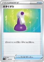 【ポケカ】SS)通常仕様◇きずぐすり