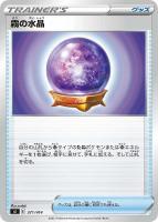 【ポケカ】SS◇霧の水晶