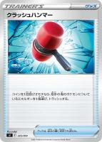 【ポケカ】SS)通常仕様◇クラッシュハンマー