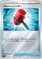 【ポケカ】SS)ミラー仕様◇クラッシュハンマー
