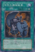 【遊戯王】ノーマル)魔法◇古代の機械戦車