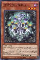 【遊戯王】ノーマル)モンスター◇白銀の城の竜飾灯