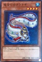 白闘気白鯨【遊戯王トレカお買得価格通販：トレコロ】