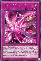 バリアンズ・シール