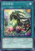 【遊戯王】ノーマル)魔法◇終刻変転