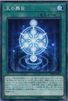 【遊戯王】ノーマル)魔法◇王の舞台