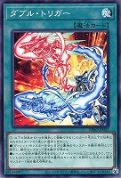 【遊戯王】ノーマル)魔法◇ダブル・トリガー