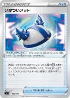 【ポケカ】SS◇いかついメット