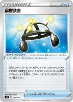 【ポケカ】SS◇学習装置