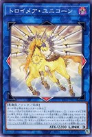【遊戯王】ノーマル)リンク◇トロイメア・ユニコーン
