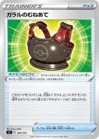 【ポケカ】SS◇ガラルのむねあて