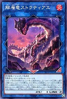 解層竜ストラティアエ