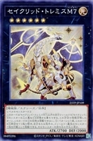 【遊戯王】ノーマル）エクシーズ◇セイクリッド・トレミスＭ７
