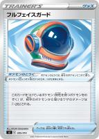 【ポケカ】SS◇フルフェイスガード