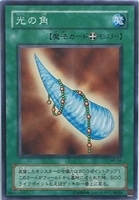 【遊戯王】ノーマル)魔法◇光の角