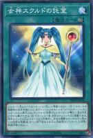 【遊戯王】ノーマル）魔法◇女神スクルドの託宣