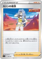 【ポケカ】SS◇カリンの信念